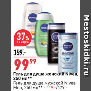 Акция - ГЕЛЬ для душа Nivea женский