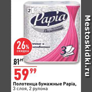 Акция - Полотенца бумажные Papia