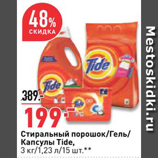 Акция - Средство для стирки Tide