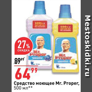 Акция - Средство моющее Mr. Proper