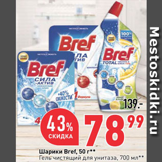 Акция - Шарики/гель для унитаза Bref