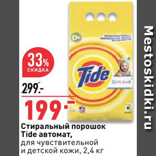 Акция - СТИРАЛЬНЫЙ ПОРОШОК Tide