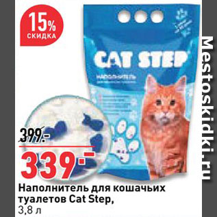 Акция - Наполнитель для кошачьих туалетов Cat Step