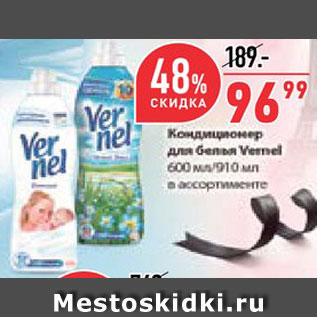 Акция - Кондиционер для белья Vernel