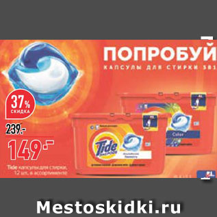 Акция - Капсулы для стирки Tide