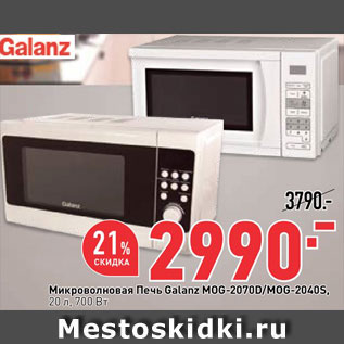 Акция - Микроволновая печь Galanz