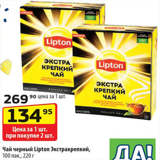 Акция - Чай Lipton