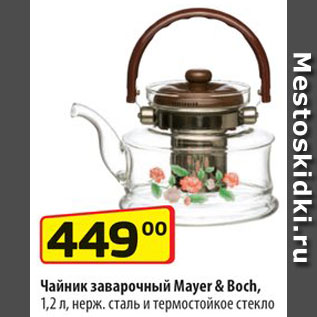 Акция - Чайник заварочный Mayer&Boch