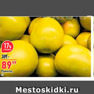Акция - Помело