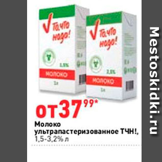 Акция - Молоко ТЧН!