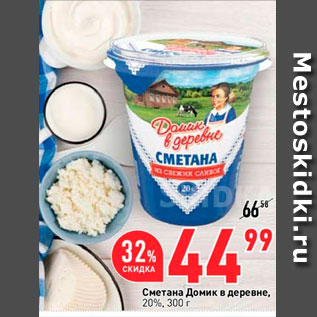 Акция - Сметана Домик в деревне 20%