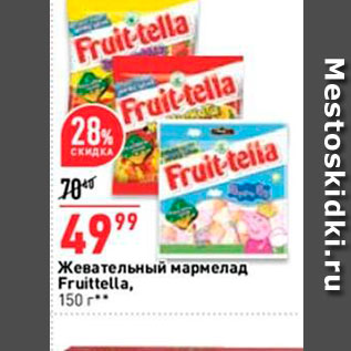 Акция - Жевательный мармелад Fruittella