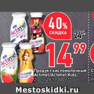 Акция - Продукт кисломолочный Actimel