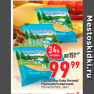 Акция - Сыр Тысяча озер