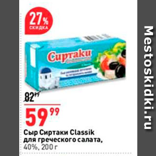 Акция - Сыр Сиртаки Classik