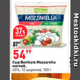 Акция - Сыр Bonfesto Mozzarella