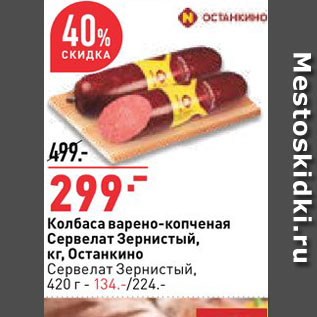 Акция - Колбаса Сервелат Зернистый