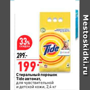 Акция - Стиральный порошок Tide