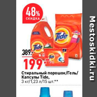 Акция - Стиральный порошок Tide