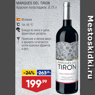 Акция - Вино Marques Del Tiron