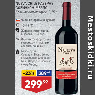 Акция - Вино Nuvea Chile