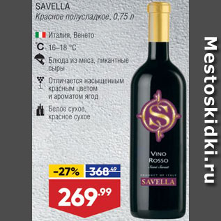 Акция - Вино Savella