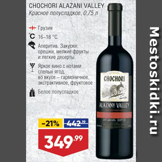 Акция - Вино Chochori