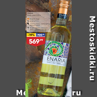 Акция - Вино Enaria