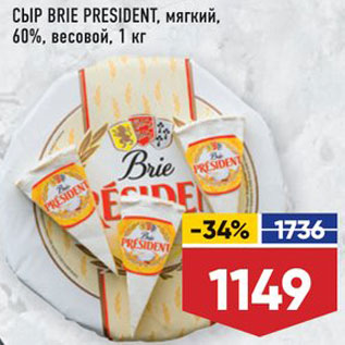 Акция - СЫР Brie President