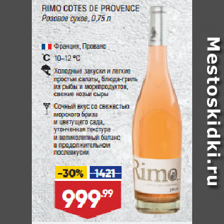 Акция - Вино RIMO COTES DE PROVENCE Розовое сухое