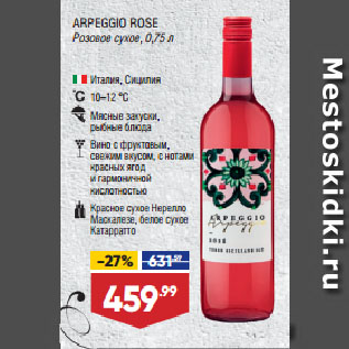 Акция - Вино ARPEGGIO ROSE Розовое сухое