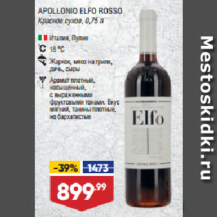 Акция - Вино APOLLONIO ELFO ROSSO Красное сухое