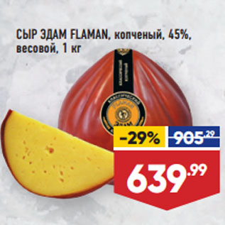 Акция - СЫР ЭДАМ FLAMAN, копченый, 45%, весовой