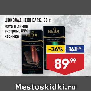 Акция - ШОКОЛАД HEIDI DARK, мята и лимон/ экстрем, 85%/ черника