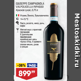 Акция - Вино GIUSEPPE CAMPAGNOLA VALPOLICELLA RIPASSO Красное сухое