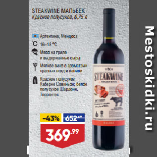 Акция - Вино STEAKWINE МАЛЬБЕК Красное полусухое