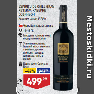 Акция - Вино ESPIRITU DE CHILE GRAN RESERVA КАБЕРНЕ СОВИНЬОН Красное сухое