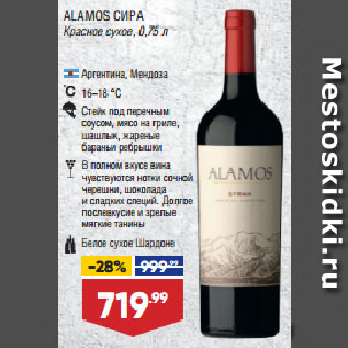 Акция - Вино ALAMOS СИРА Красное сухое