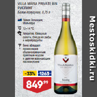 Акция - Вино VILLA MARIA PRIVATE BIN РИСЛИНГ Белое полусухое