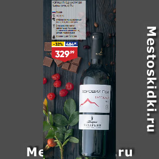 Акция - Вино ХОРОШИЙ ГОД БАСТАРДО Красное сухое