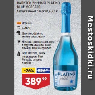 Акция - НАПИТОК ВИННЫЙ PLATINO BLUE MOSCATO Газированный сладкий