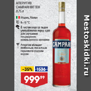 Акция - АПЕРИТИВ CAMPARI BITTER