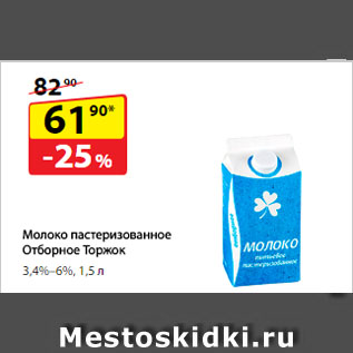 Акция - Молоко пастеризованное Отборное Торжок, 3,4%–6%