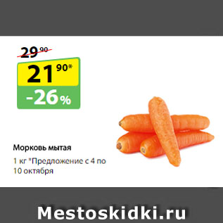 Акция - Морковь мытая