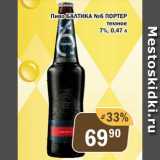 Магазин:Перекрёсток Экспресс,Скидка:Пиво Балтика №6 Портер темное 7%