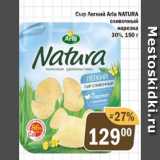 Магазин:Перекрёсток Экспресс,Скидка:Сыр легкий Arla Natura 30%