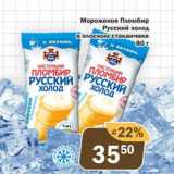 Перекрёсток Экспресс Акции - Мороженое Пломбир Русский холод 