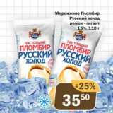Магазин:Перекрёсток Экспресс,Скидка:Мороженое Пломбир Русский холод 15%