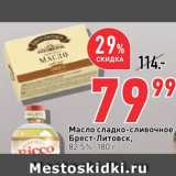 Магазин:Окей супермаркет,Скидка:Масло сливочное Брест-Литовск