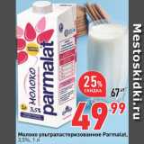 Магазин:Окей супермаркет,Скидка:Молоко Parmalat